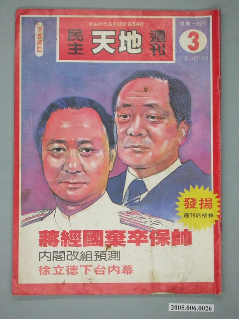 自由時代雜誌社出版《民主天地週刊》第3期總號54號 (共4張)
