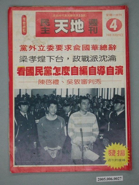 自由時代雜誌社出版《民主天地週刊》第3期總號55號 (共4張)