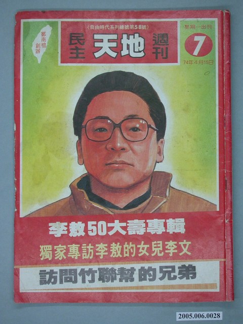 自由時代雜誌社出版《民主天地週刊》第7期總號58號 (共4張)