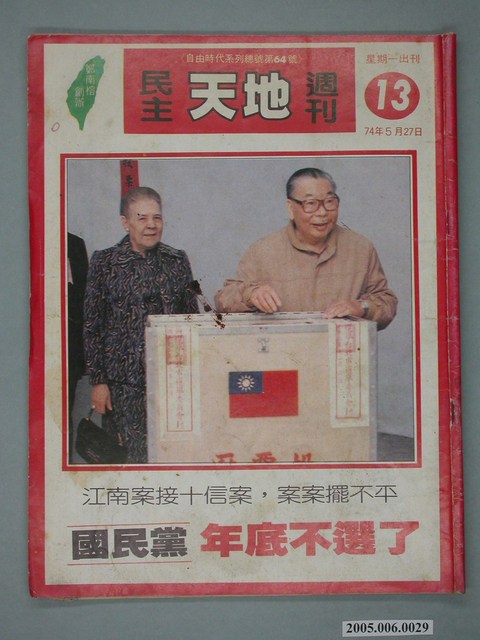 自由時代雜誌社出版《民主天地週刊》第13期總號64號 (共4張)