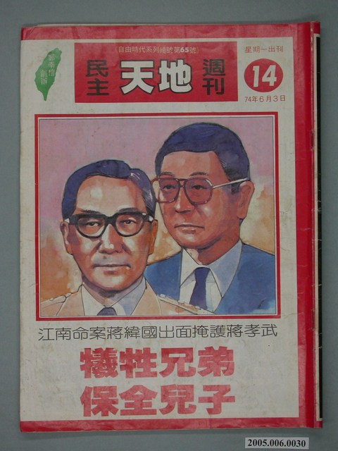 自由時代雜誌社出版《民主天地週刊》第14期總號65號 (共4張)