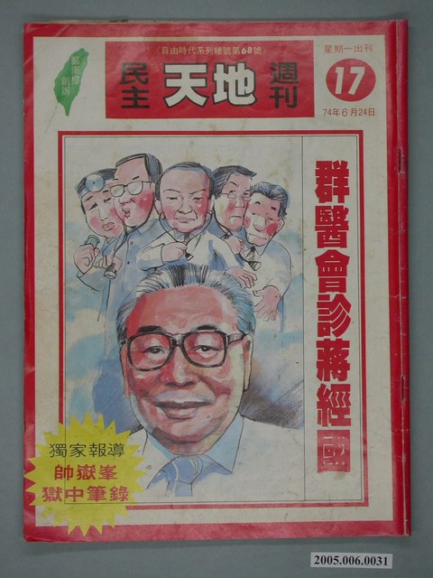 自由時代雜誌社出版《民主天地週刊》第17期總號68號 (共4張)