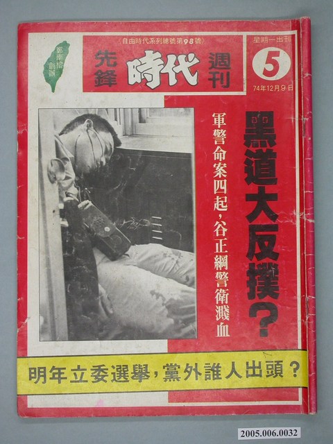 自由時代雜誌社出版《先鋒時代》週刊第5期98號 (共4張)