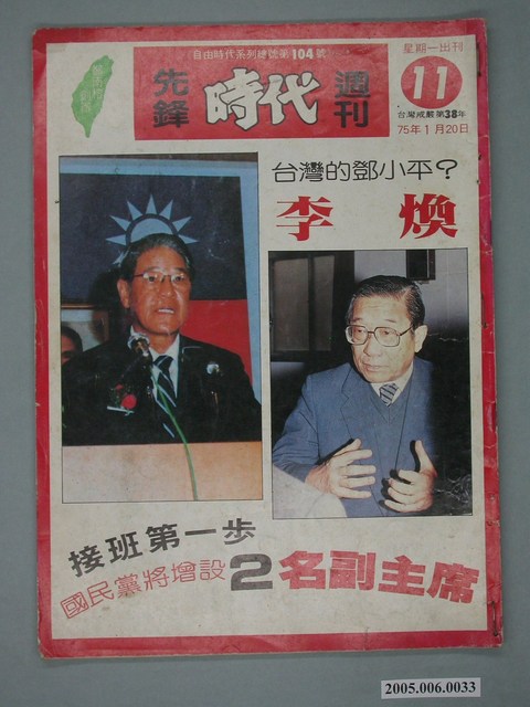 自由時代雜誌社出版《先鋒時代》週刊第11期104號 (共4張)