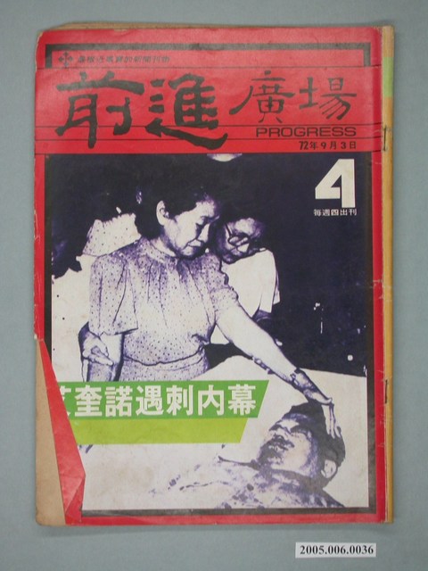 前進雜誌社出版《前進廣場》週刊第4期 (共4張)