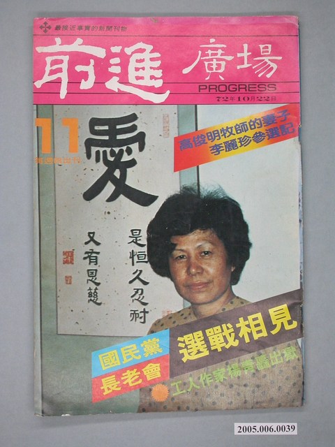 前進雜誌社出版《前進廣場》週刊第11期 (共4張)