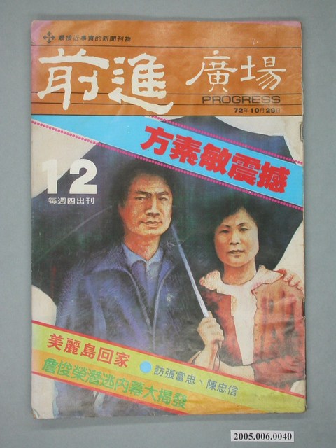 前進雜誌社出版《前進廣場》週刊第12期 (共4張)