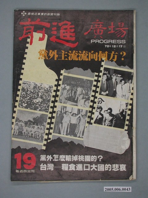 前進雜誌社出版《前進廣場》週刊第19期 (共4張)