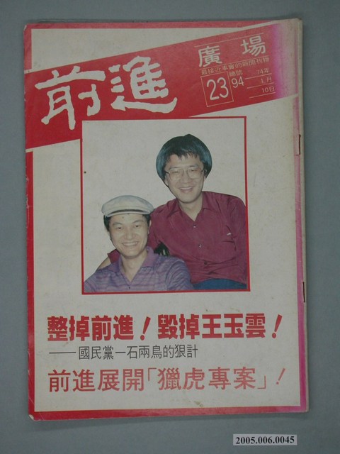 前進雜誌社出版《前進廣場》週刊第23期總號94號 (共4張)