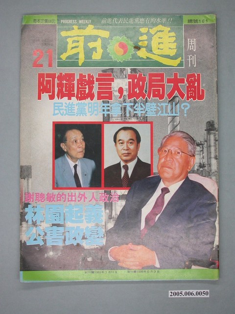 前進雜誌社出版《前進》週刊第21期總號161號 (共4張)