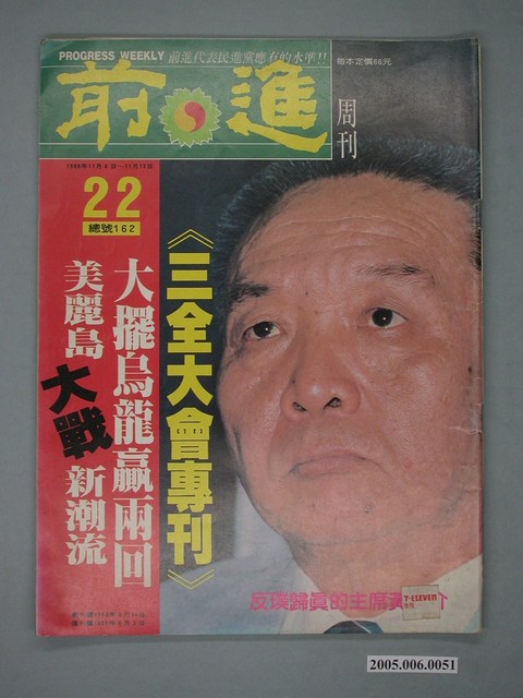 前進雜誌社出版《前進》週刊第22期總號162號 (共4張)