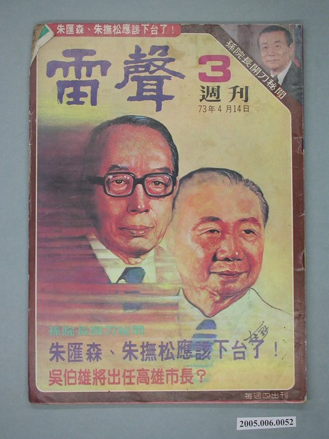 雷聲雜誌社發行《雷聲週刊》第3期 (共4張)