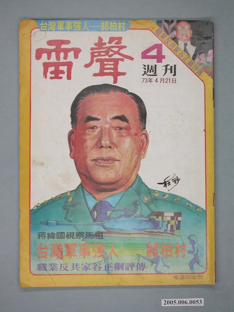 雷聲雜誌社發行《雷聲週刊》第4期 (共4張)