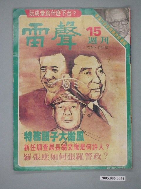 雷聲雜誌社發行《雷聲週刊》第15期 (共4張)