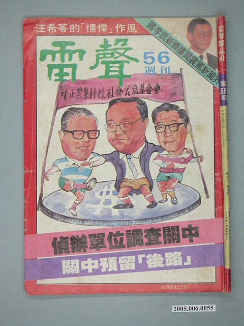 雷聲雜誌社發行《雷聲週刊》第56期 (共4張)