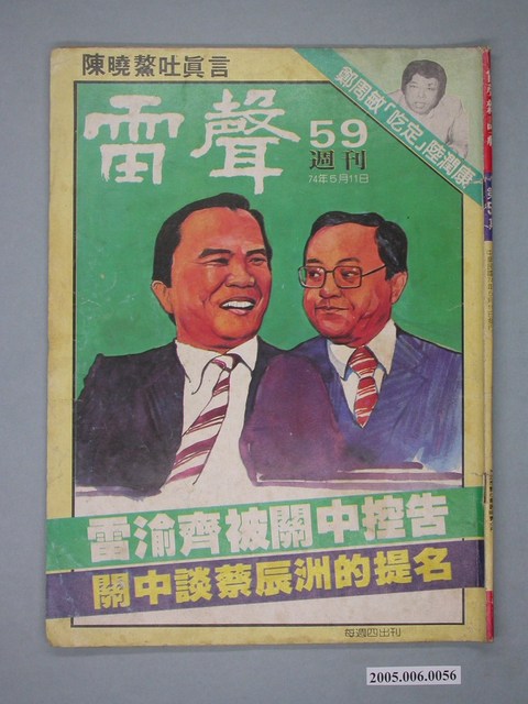 雷聲雜誌社發行《雷聲週刊》第59期 (共4張)