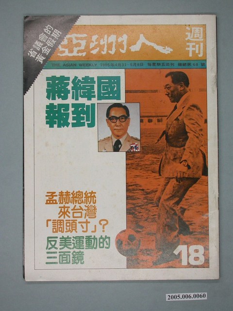 亞洲人出版社出版《亞洲人》週刊第18期 (共4張)