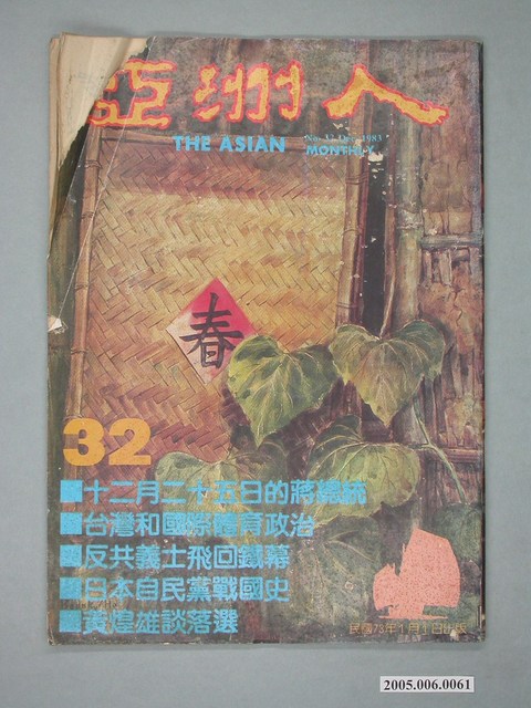 亞洲人出版社出版《亞洲人》雜誌第32期 (共4張)