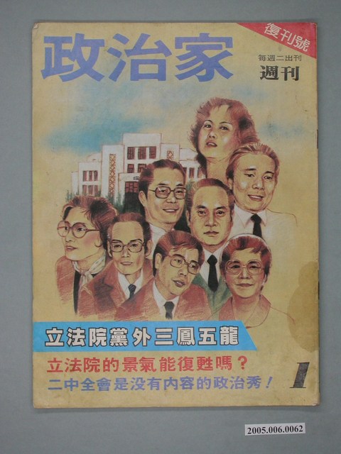 政治家雜誌社發行《政治家週刊》第1期復刊號 (共2張)