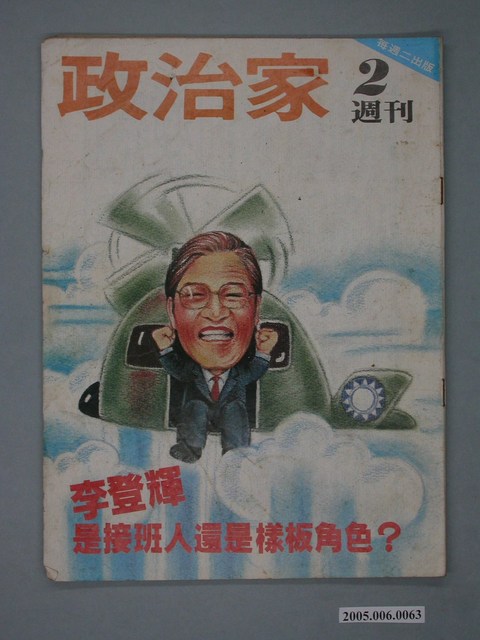 政治家雜誌社發行《政治家週刊》第2期 (共4張)