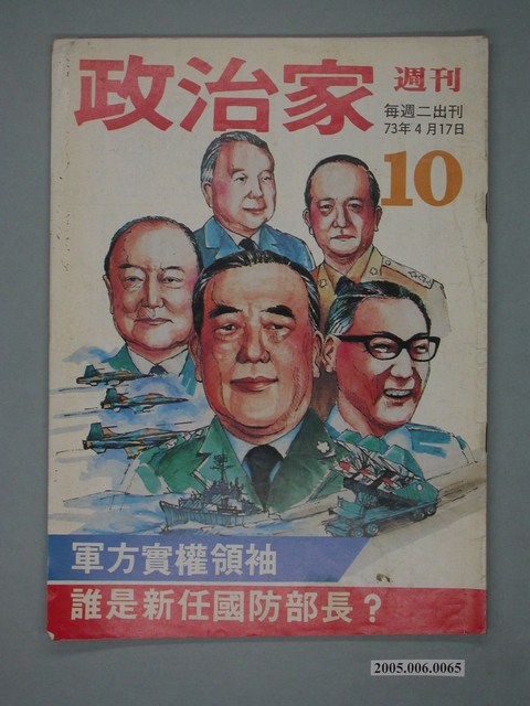 政治家雜誌社發行《政治家週刊》第10期 (共4張)