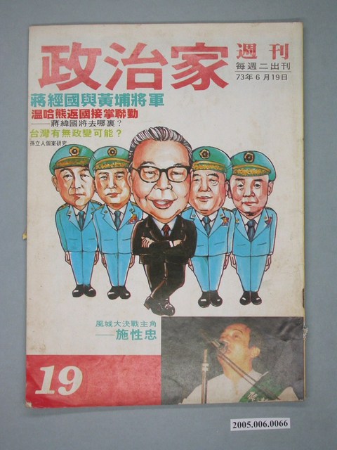 政治家雜誌社發行《政治家週刊》第19期 (共4張)
