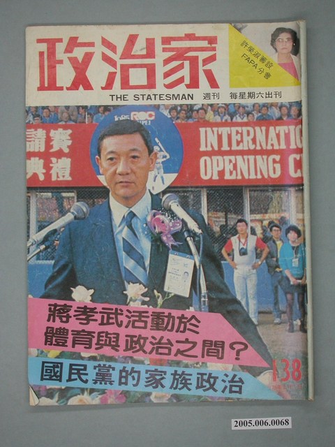 政治家雜誌社發行《政治家週刊》第138期 (共2張)