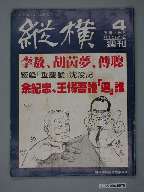 縱橫雜誌社出版《縱橫》週刊第4號總號51號 (共4張)