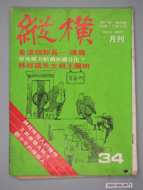 縱橫雜誌社出版《縱橫》月刊第6卷第4期總號34號 (共4張)