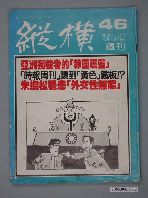 縱橫雜誌社出版《縱橫》週刊第46號總號93號 (共2張)