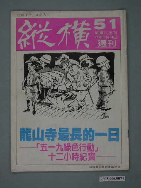 縱橫雜誌社出版《縱橫》週刊第51號總號98號 (共2張)