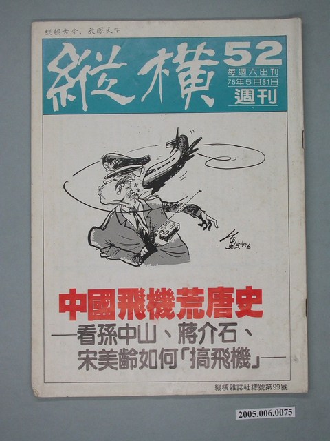 縱橫雜誌社出版《縱橫》週刊第52號總號99號 (共2張)