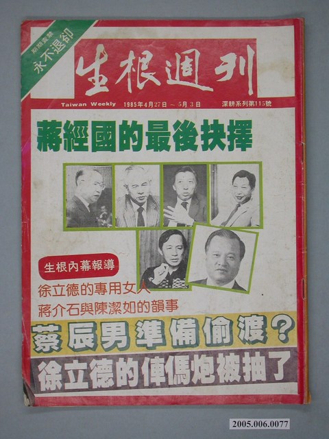 生根雜誌社出版《生根週刊》總號115號 (共4張)