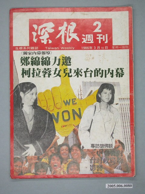 深根雜誌社《深根》週刊第2期 (共4張)