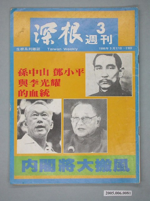 深根雜誌社《深根》週刊第3期 (共4張)