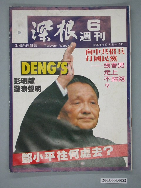 深根雜誌社《深根》週刊第6期 (共4張)