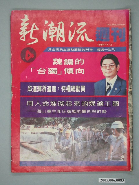 新潮流雜誌社《新潮流》週刊第4期 (共4張)