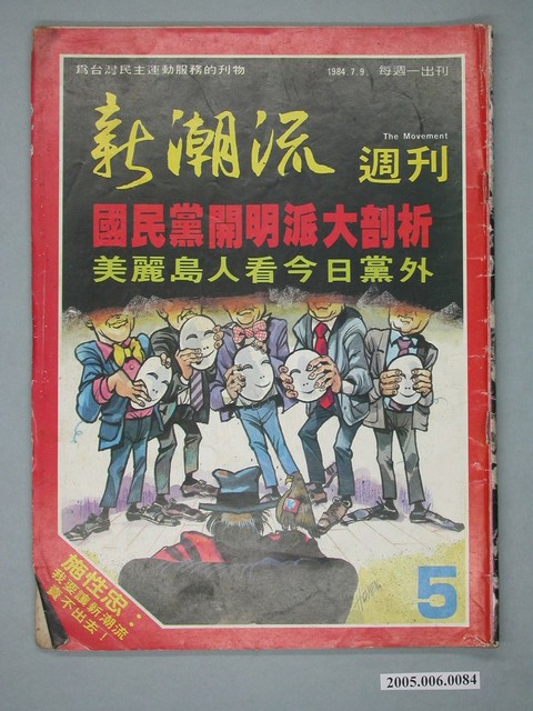 新潮流雜誌社《新潮流》週刊第5期 (共4張)
