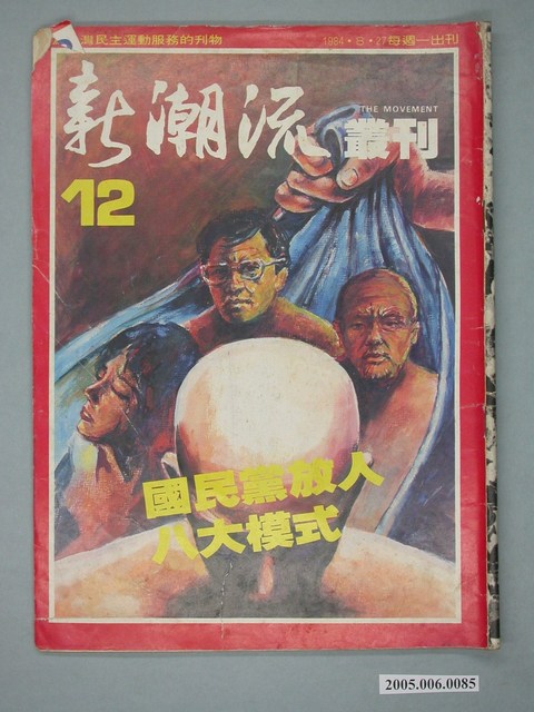 新潮流雜誌社《新潮流》週刊第12期 (共4張)