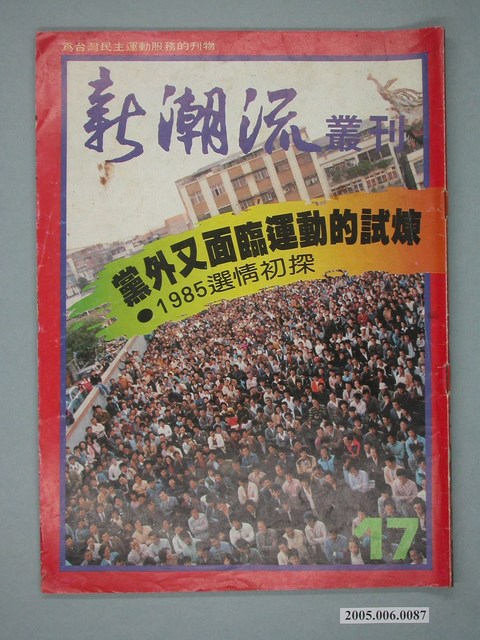 新潮流雜誌社《新潮流》叢刊第17期 (共4張)