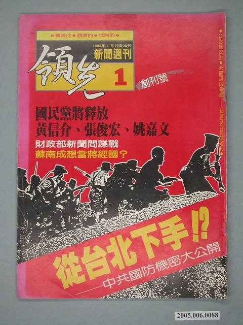 領先新聞雜誌社出版《領先新聞》週刊第1期創刊號 (共4張)