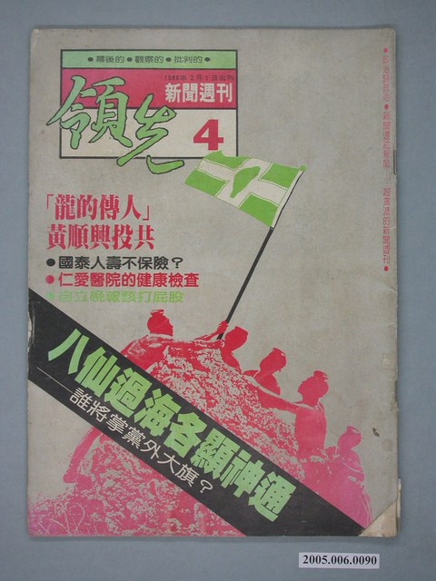 領先新聞雜誌社出版《領先新聞》週刊第4期 (共4張)