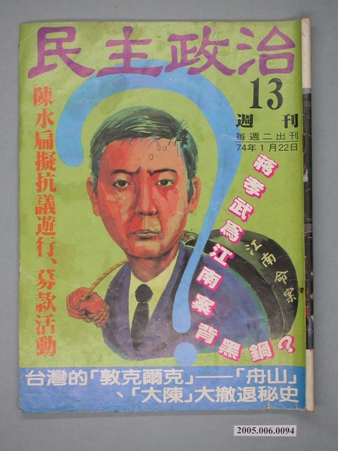 民主政治雜誌社出版《民主政治》週刊第13期 (共4張)