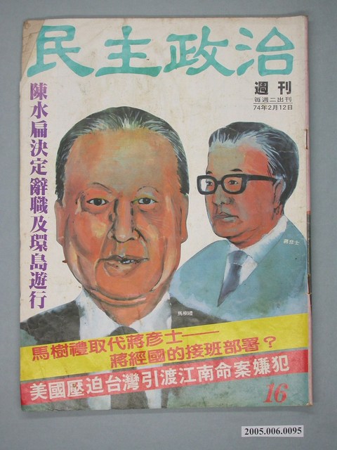 民主政治雜誌社出版《民主政治》週刊第16期 (共4張)