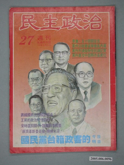 民主政治雜誌社出版《民主政治》週刊第27期 (共4張)