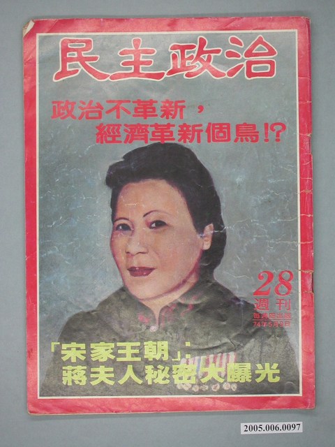 民主政治雜誌社出版《民主政治》週刊第28期 (共4張)