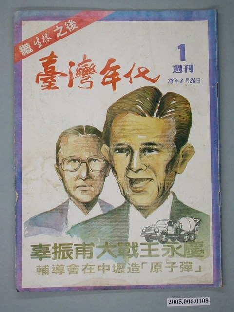 臺灣年代雜誌社出版《臺灣年代》週刊第1期 (共4張)