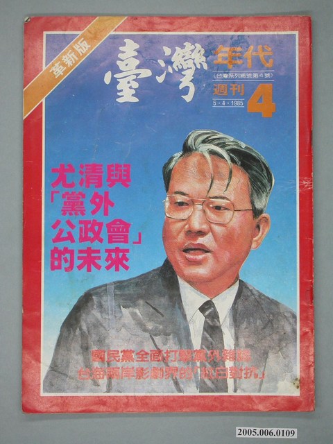 臺灣年代雜誌社出版《臺灣年代》週刊第4期總號4號 (共4張)