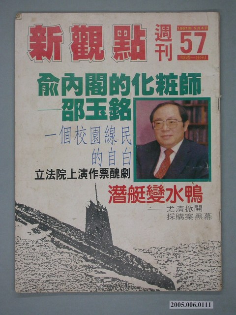 新觀點雜誌社出版《新觀點週刊》第57期 (共4張)