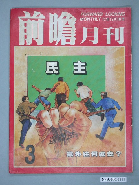 前瞻雜誌社出版《前瞻》月刊第3期 (共4張)